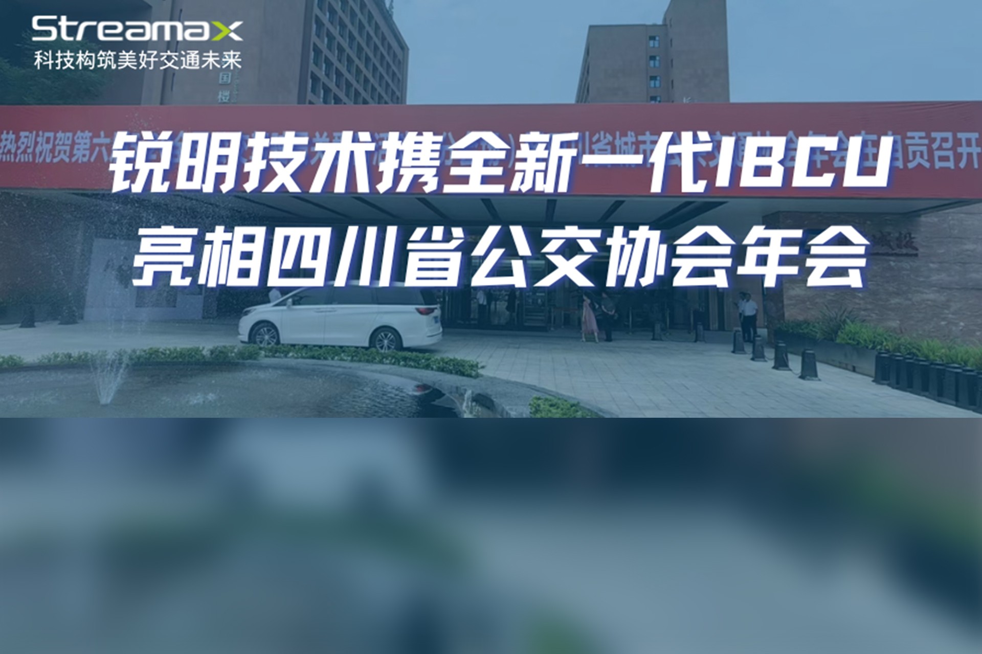 数智赋能，绿色发展：开云在线开户携全新一代IBCU亮相四川省公交协会年会